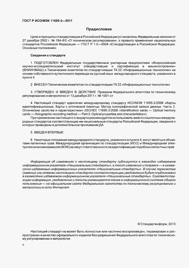 Страница 2 ГОСТ Р ИСО/МЭК 11695-3-2011
