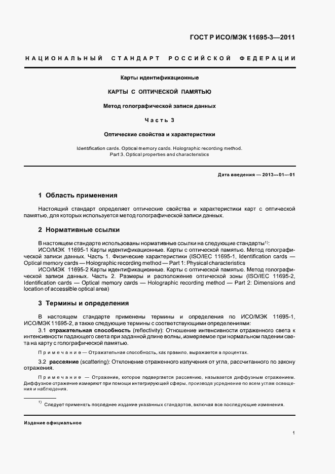 Страница 5 ГОСТ Р ИСО/МЭК 11695-3-2011