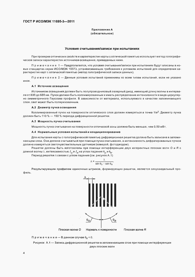 Страница 8 ГОСТ Р ИСО/МЭК 11695-3-2011