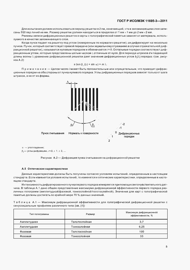 Страница 9 ГОСТ Р ИСО/МЭК 11695-3-2011