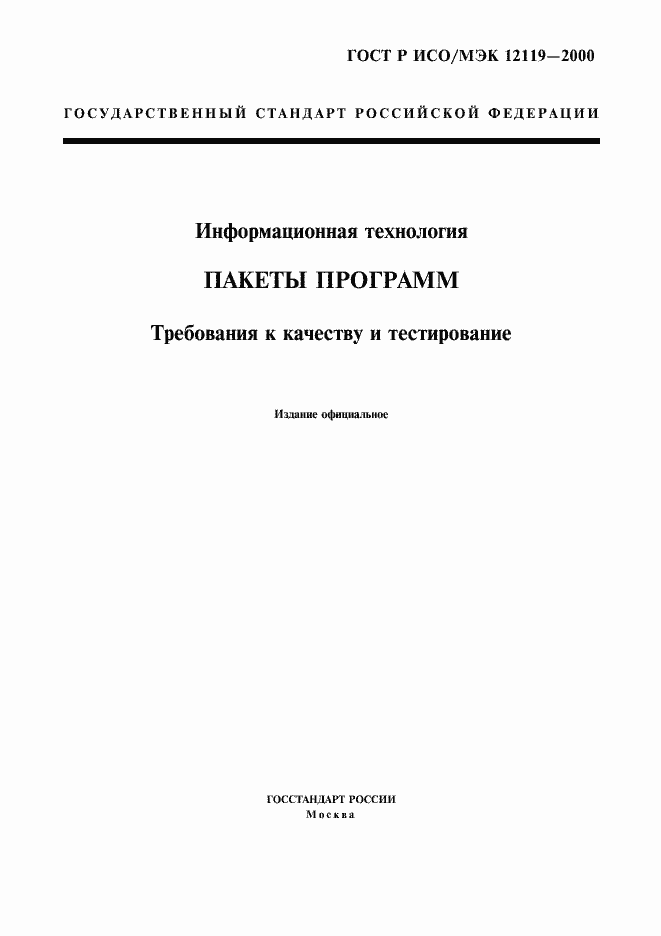 Страница 1 ГОСТ Р ИСО/МЭК 12119-2000