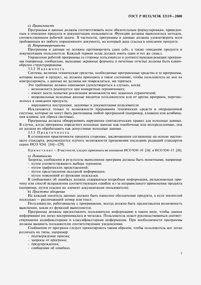 Страница 10 ГОСТ Р ИСО/МЭК 12119-2000