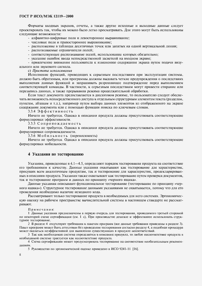 Страница 11 ГОСТ Р ИСО/МЭК 12119-2000