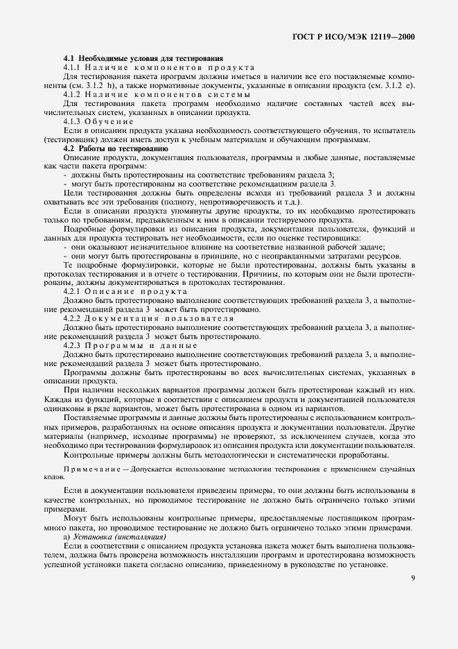 Страница 12 ГОСТ Р ИСО/МЭК 12119-2000