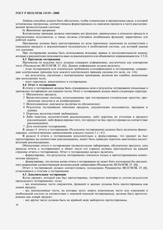 Страница 13 ГОСТ Р ИСО/МЭК 12119-2000