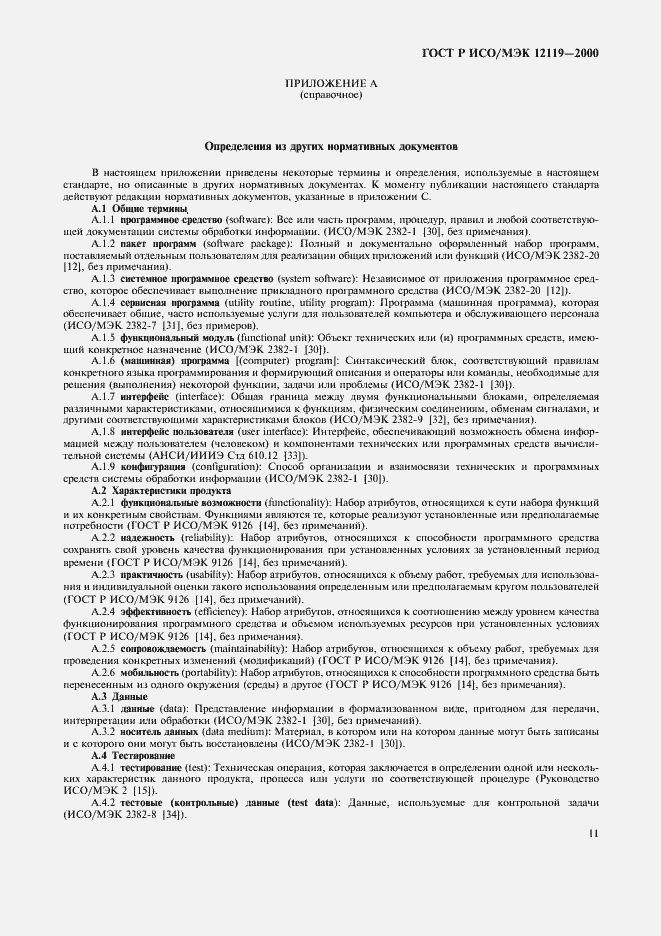 Страница 14 ГОСТ Р ИСО/МЭК 12119-2000