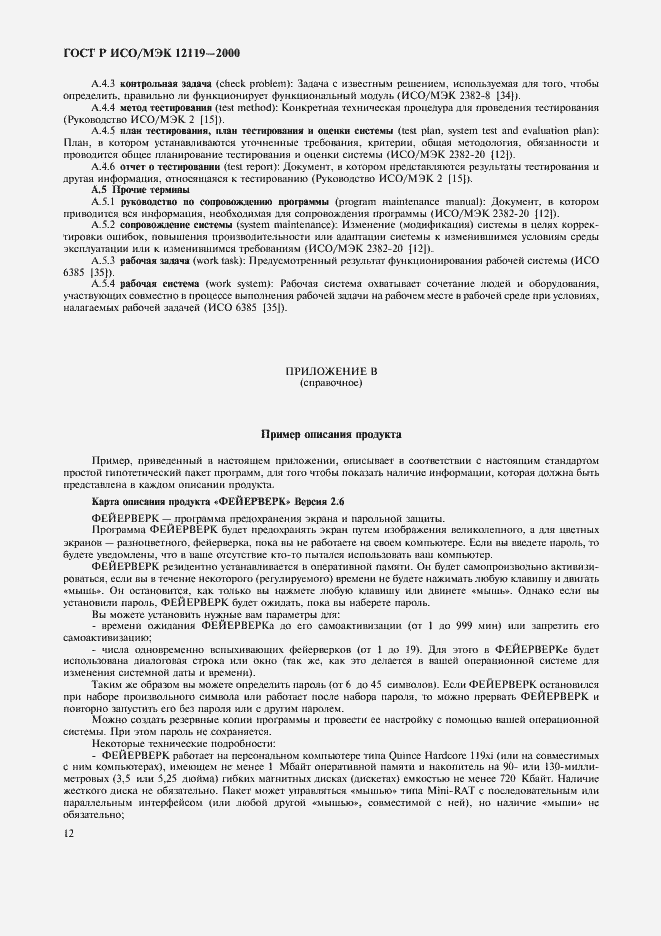 Страница 15 ГОСТ Р ИСО/МЭК 12119-2000