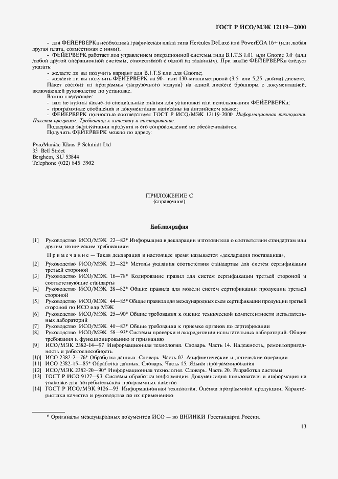 Страница 16 ГОСТ Р ИСО/МЭК 12119-2000