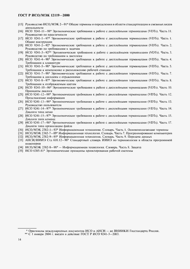 Страница 17 ГОСТ Р ИСО/МЭК 12119-2000