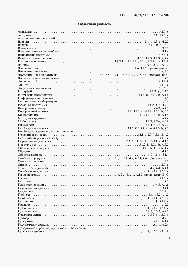 Страница 18 ГОСТ Р ИСО/МЭК 12119-2000
