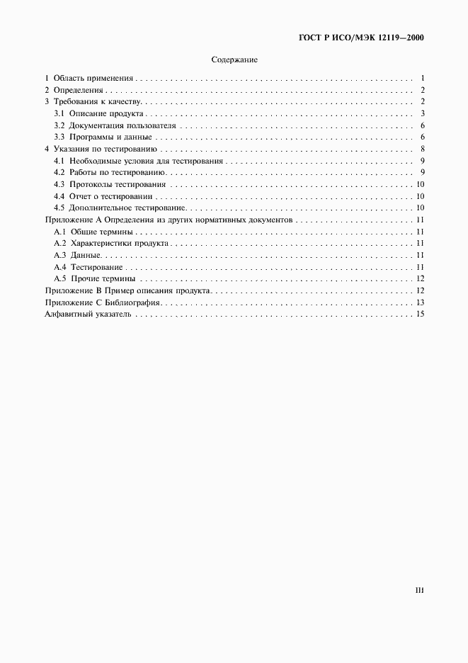 Страница 3 ГОСТ Р ИСО/МЭК 12119-2000