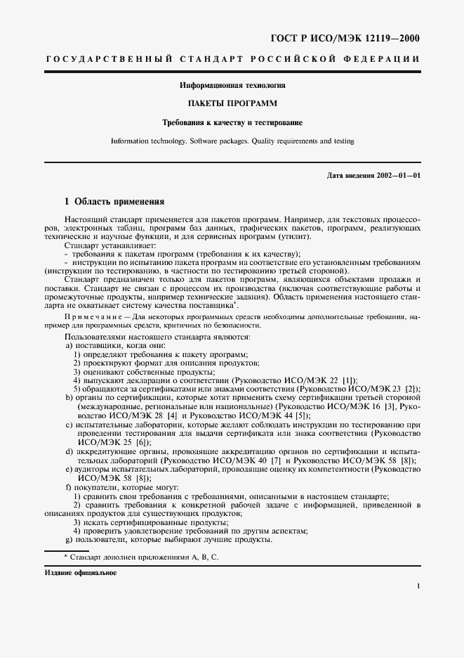 Страница 4 ГОСТ Р ИСО/МЭК 12119-2000