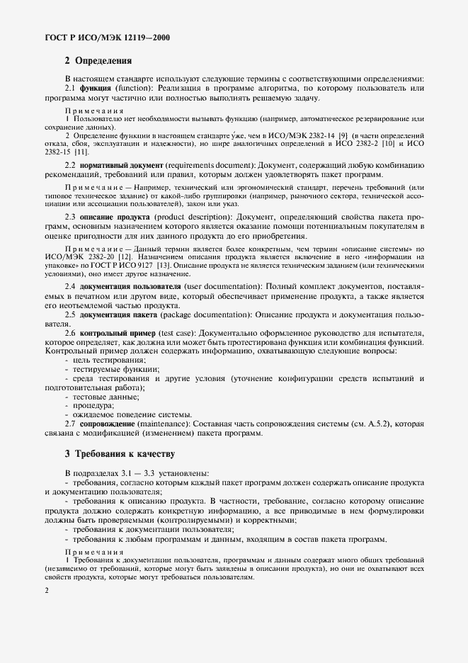 Страница 5 ГОСТ Р ИСО/МЭК 12119-2000
