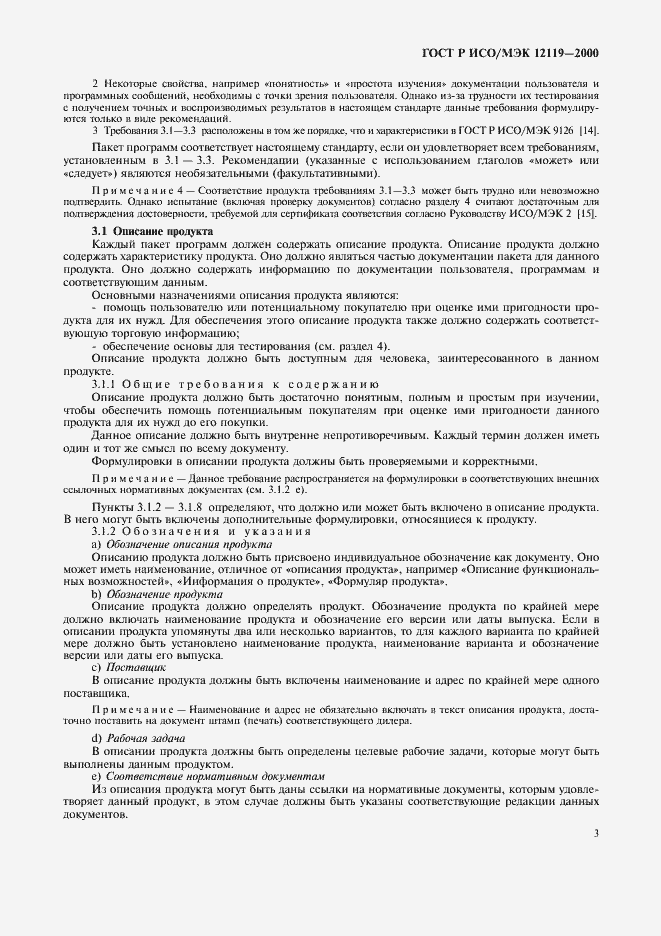 Страница 6 ГОСТ Р ИСО/МЭК 12119-2000