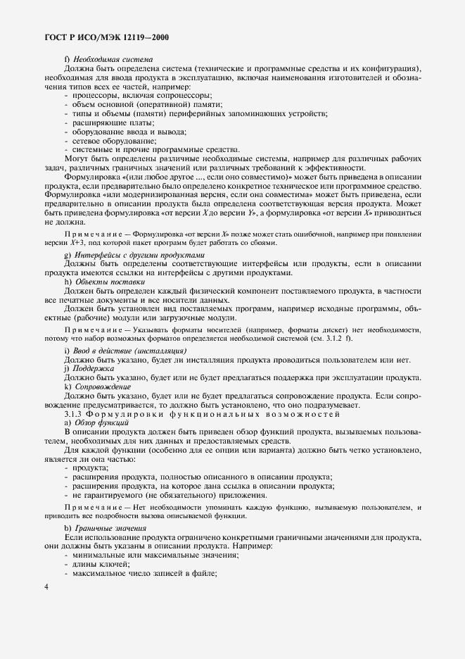 Страница 7 ГОСТ Р ИСО/МЭК 12119-2000