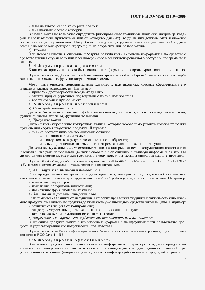 Страница 8 ГОСТ Р ИСО/МЭК 12119-2000