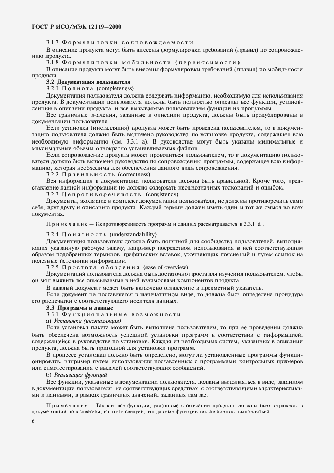 Страница 9 ГОСТ Р ИСО/МЭК 12119-2000