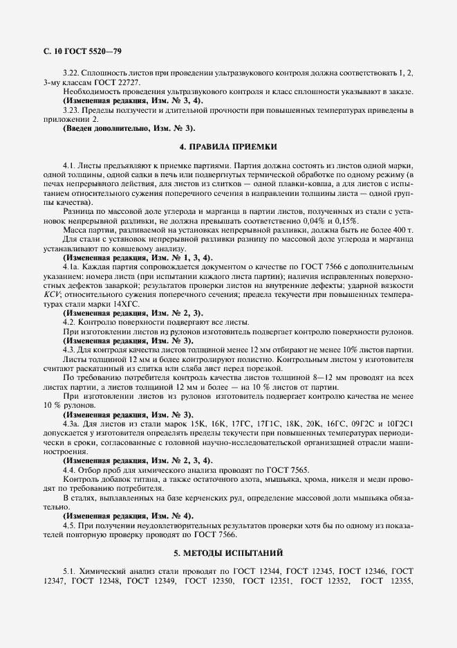 Страница 11 ГОСТ 5520-79