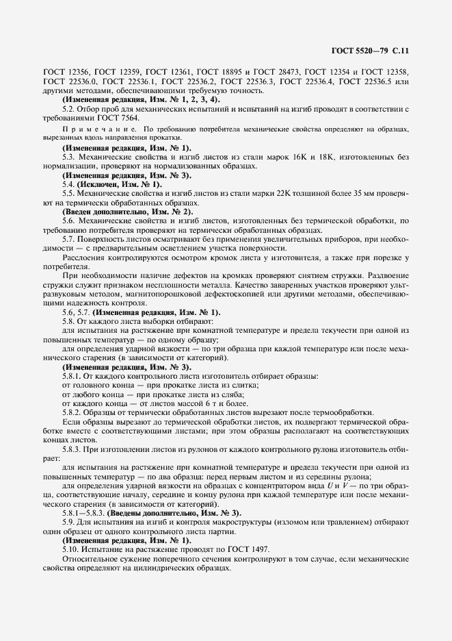 Страница 12 ГОСТ 5520-79