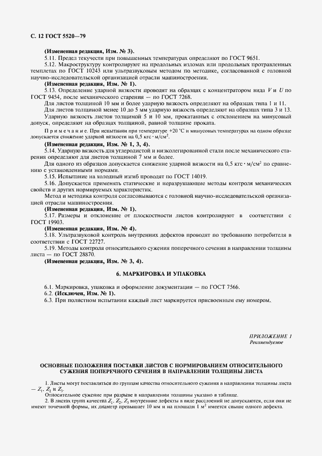 Страница 13 ГОСТ 5520-79