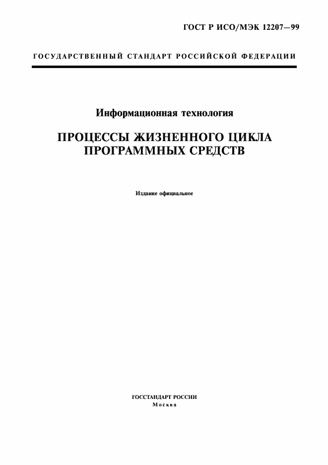 Страница 1 ГОСТ Р ИСО/МЭК 12207-99
