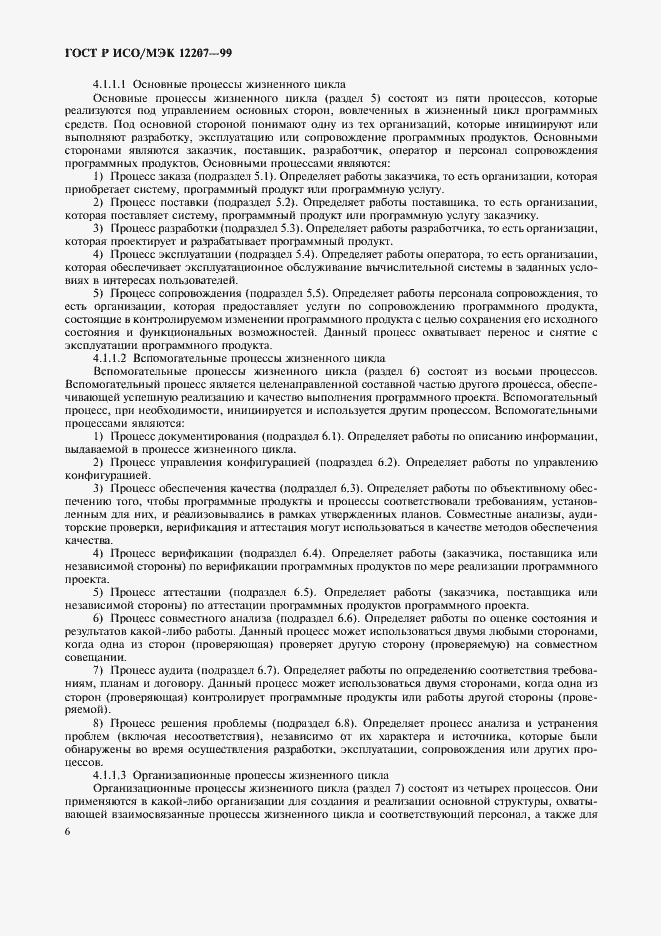 Страница 10 ГОСТ Р ИСО/МЭК 12207-99