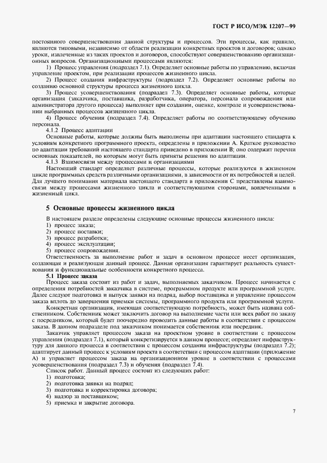 Страница 11 ГОСТ Р ИСО/МЭК 12207-99