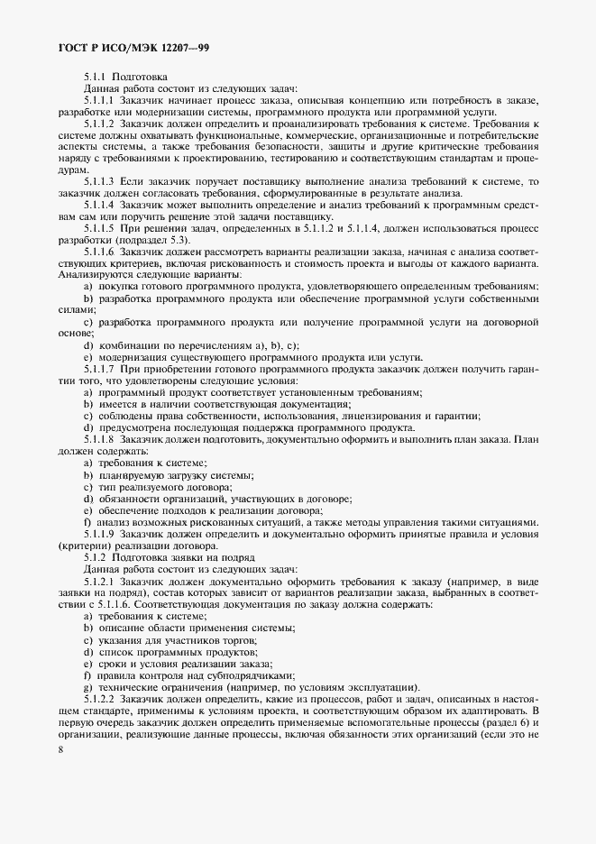 Страница 12 ГОСТ Р ИСО/МЭК 12207-99