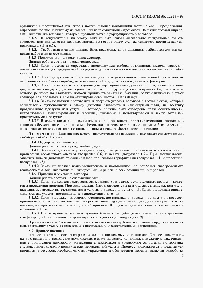 Страница 13 ГОСТ Р ИСО/МЭК 12207-99