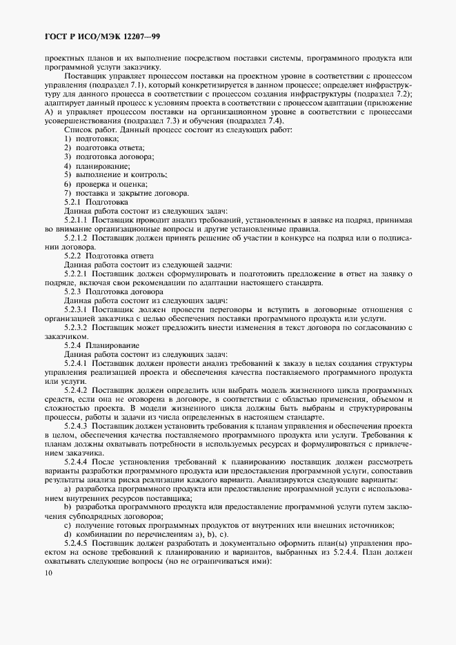 Страница 14 ГОСТ Р ИСО/МЭК 12207-99