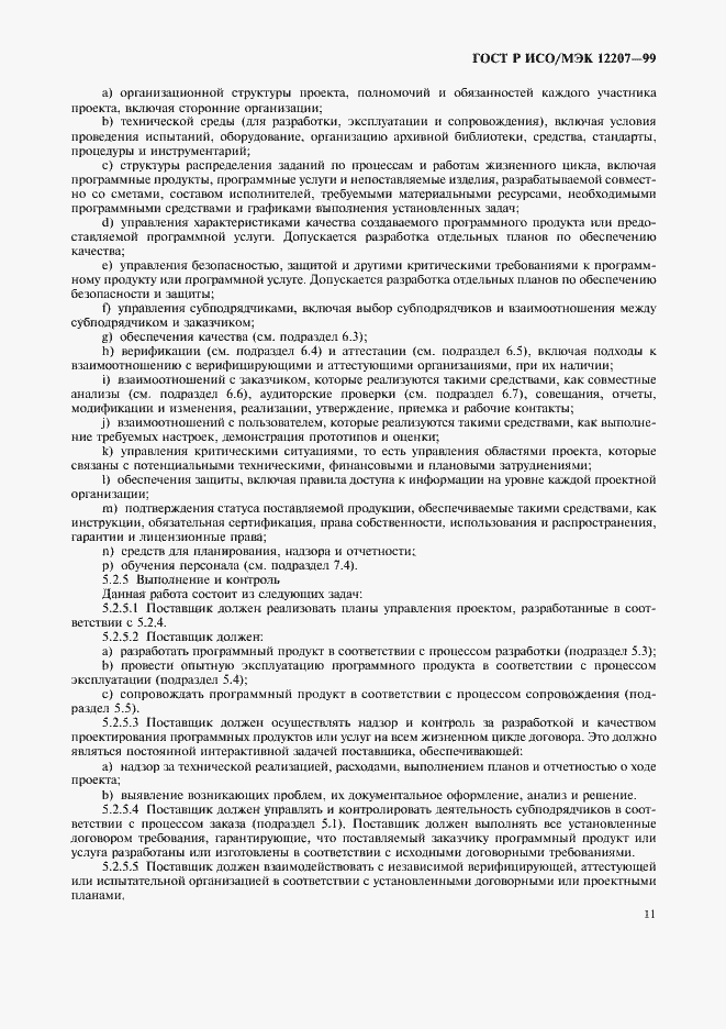 Страница 15 ГОСТ Р ИСО/МЭК 12207-99