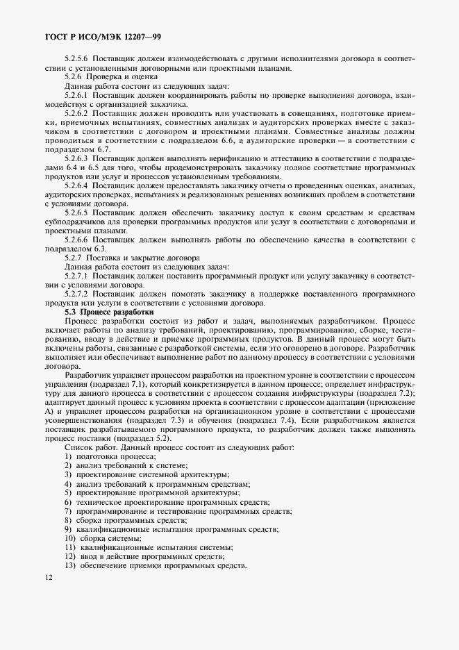 Страница 16 ГОСТ Р ИСО/МЭК 12207-99
