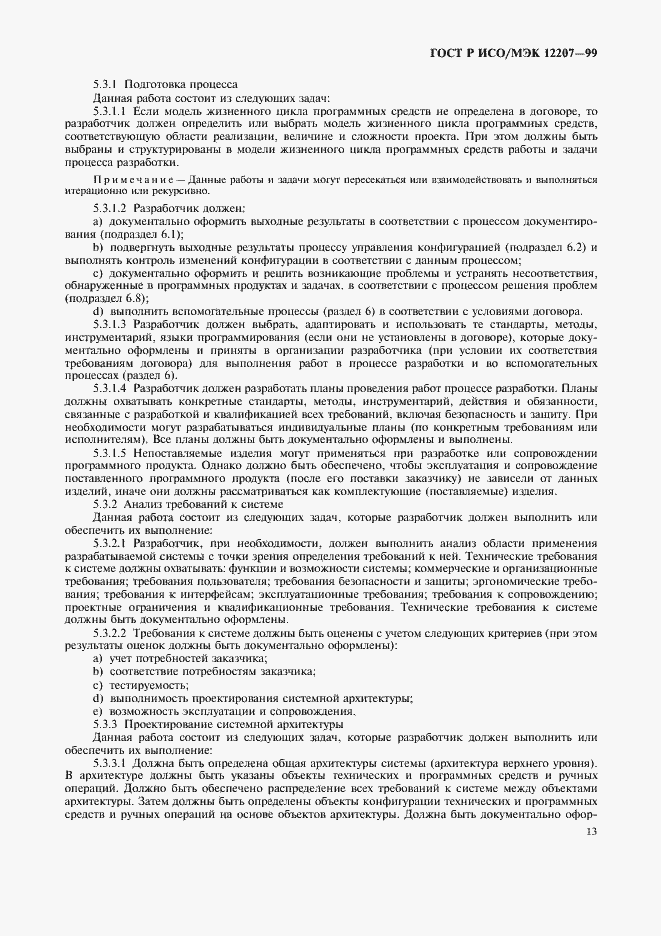 Страница 17 ГОСТ Р ИСО/МЭК 12207-99