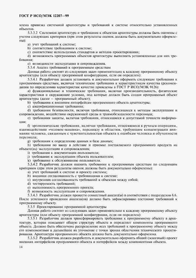 Страница 18 ГОСТ Р ИСО/МЭК 12207-99
