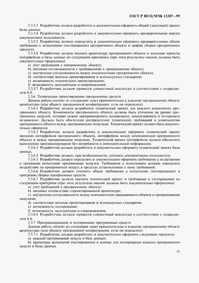 Страница 19 ГОСТ Р ИСО/МЭК 12207-99