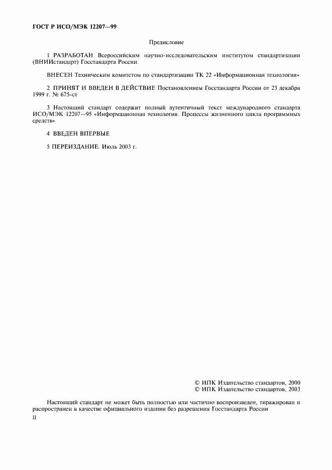 Страница 2 ГОСТ Р ИСО/МЭК 12207-99