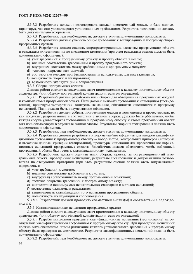 Страница 20 ГОСТ Р ИСО/МЭК 12207-99