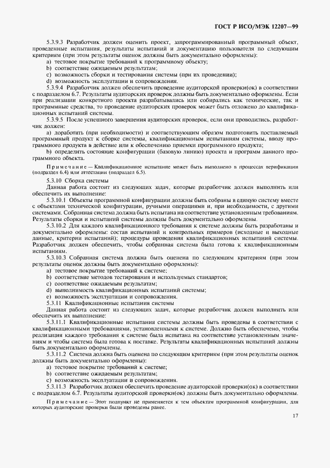Страница 21 ГОСТ Р ИСО/МЭК 12207-99