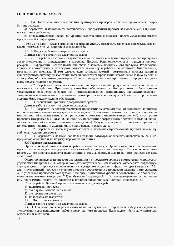Страница 22 ГОСТ Р ИСО/МЭК 12207-99