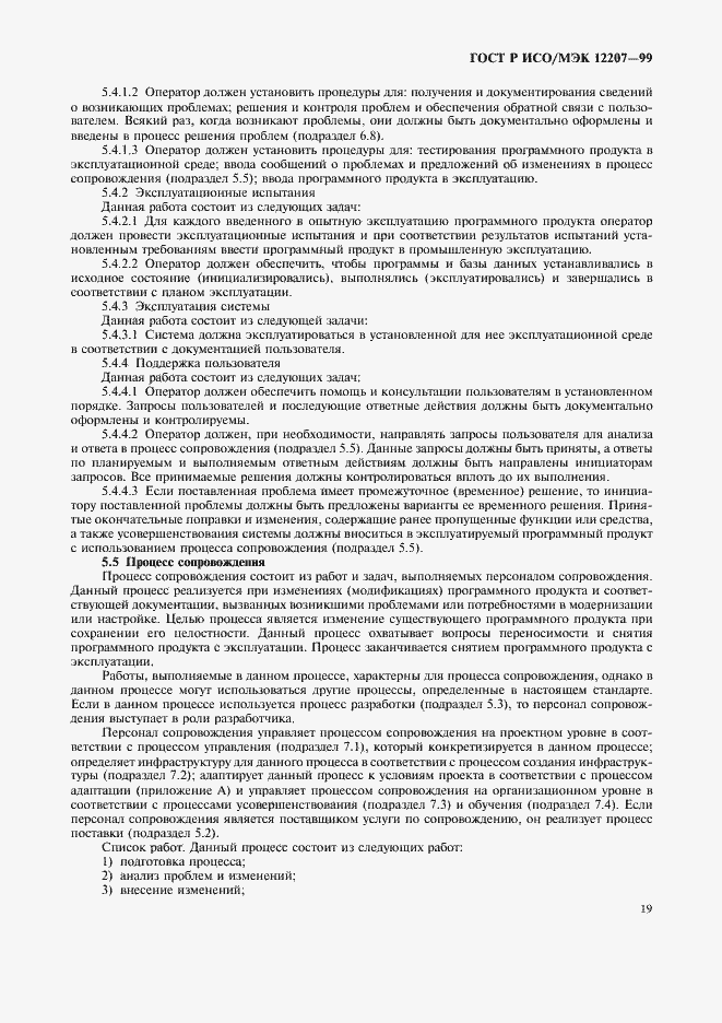 Страница 23 ГОСТ Р ИСО/МЭК 12207-99
