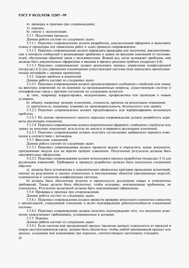 Страница 24 ГОСТ Р ИСО/МЭК 12207-99