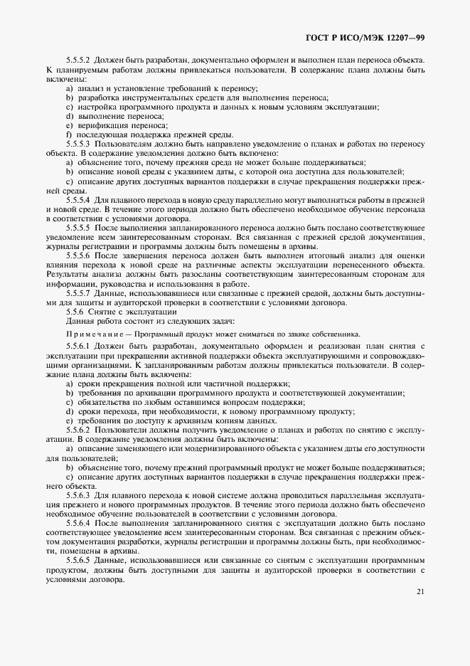 Страница 25 ГОСТ Р ИСО/МЭК 12207-99