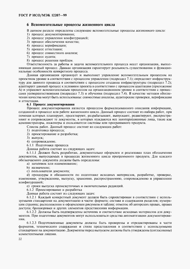 Страница 26 ГОСТ Р ИСО/МЭК 12207-99
