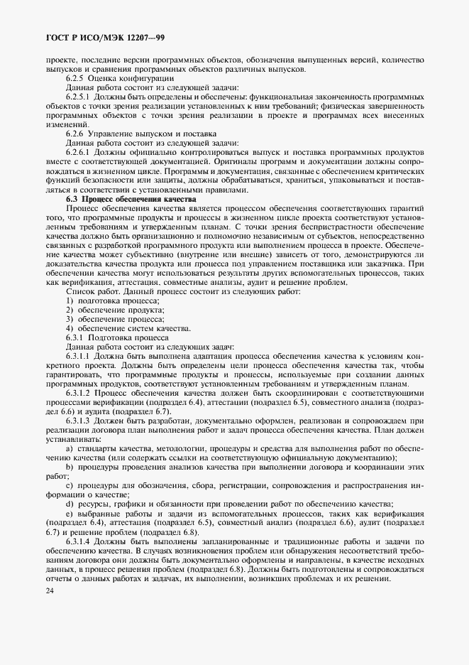 Страница 28 ГОСТ Р ИСО/МЭК 12207-99