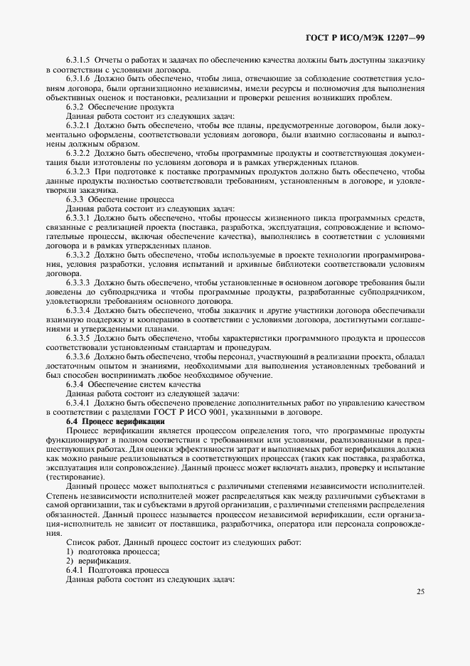 Страница 29 ГОСТ Р ИСО/МЭК 12207-99