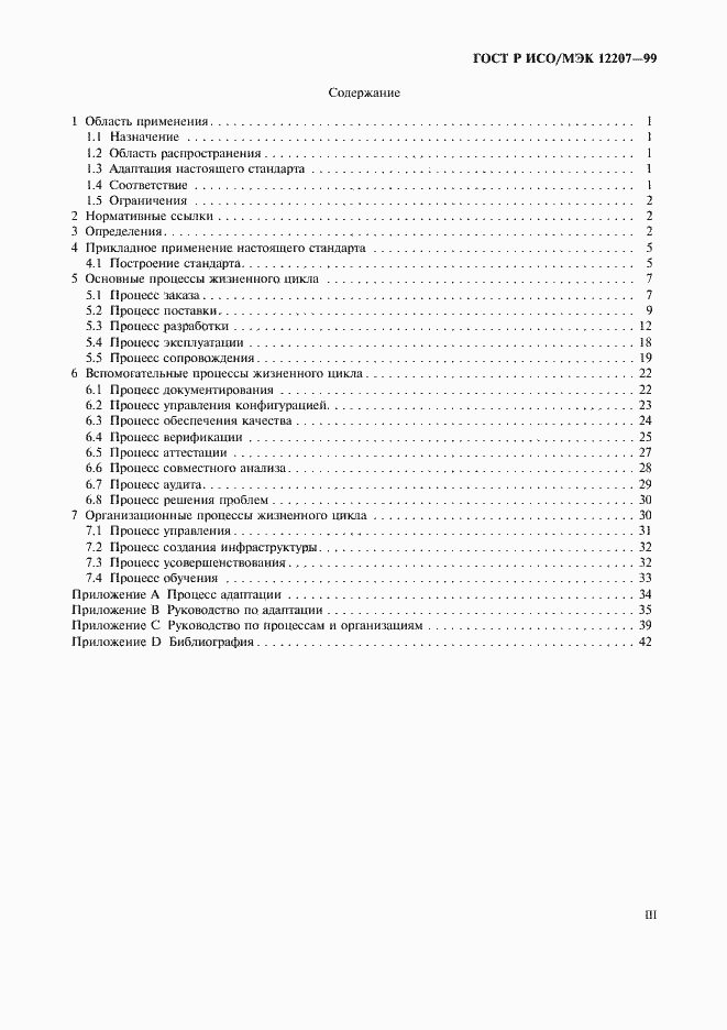 Страница 3 ГОСТ Р ИСО/МЭК 12207-99