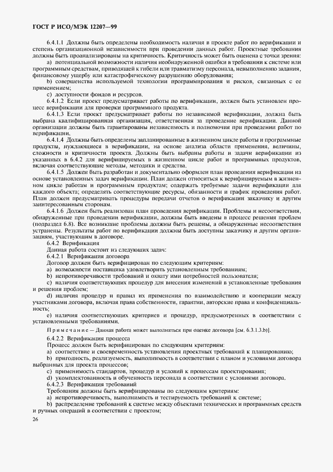 Страница 30 ГОСТ Р ИСО/МЭК 12207-99