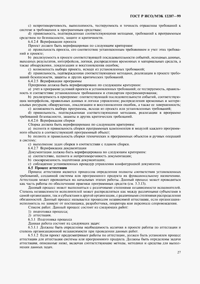 Страница 31 ГОСТ Р ИСО/МЭК 12207-99