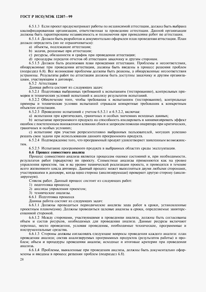 Страница 32 ГОСТ Р ИСО/МЭК 12207-99