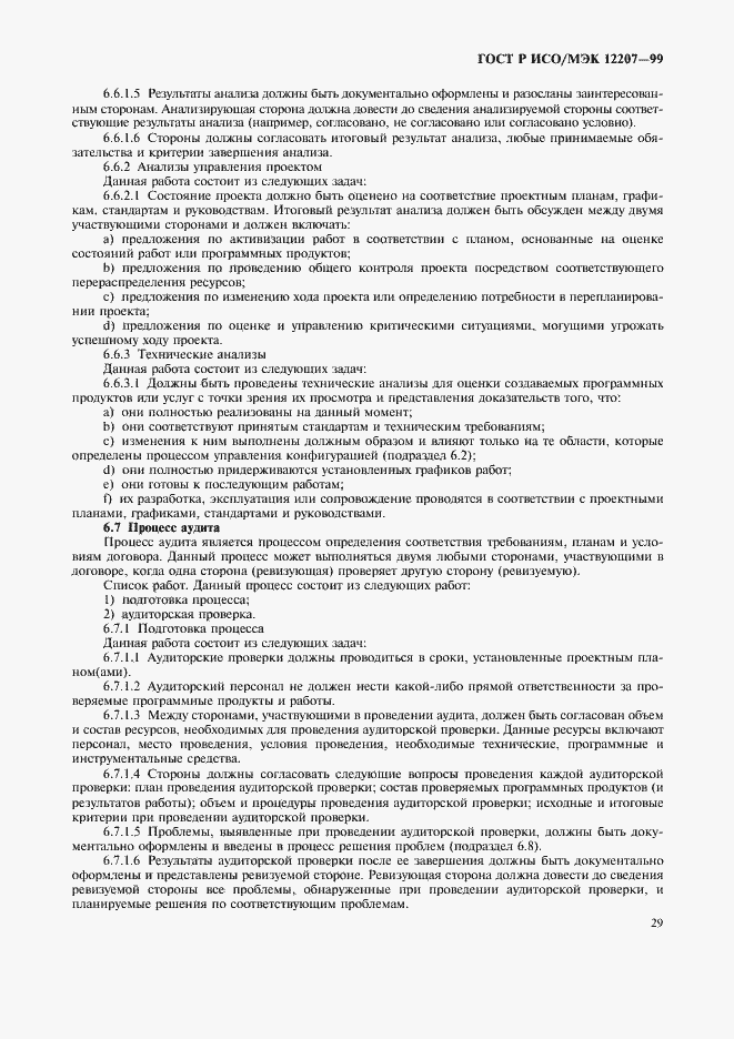 Страница 33 ГОСТ Р ИСО/МЭК 12207-99